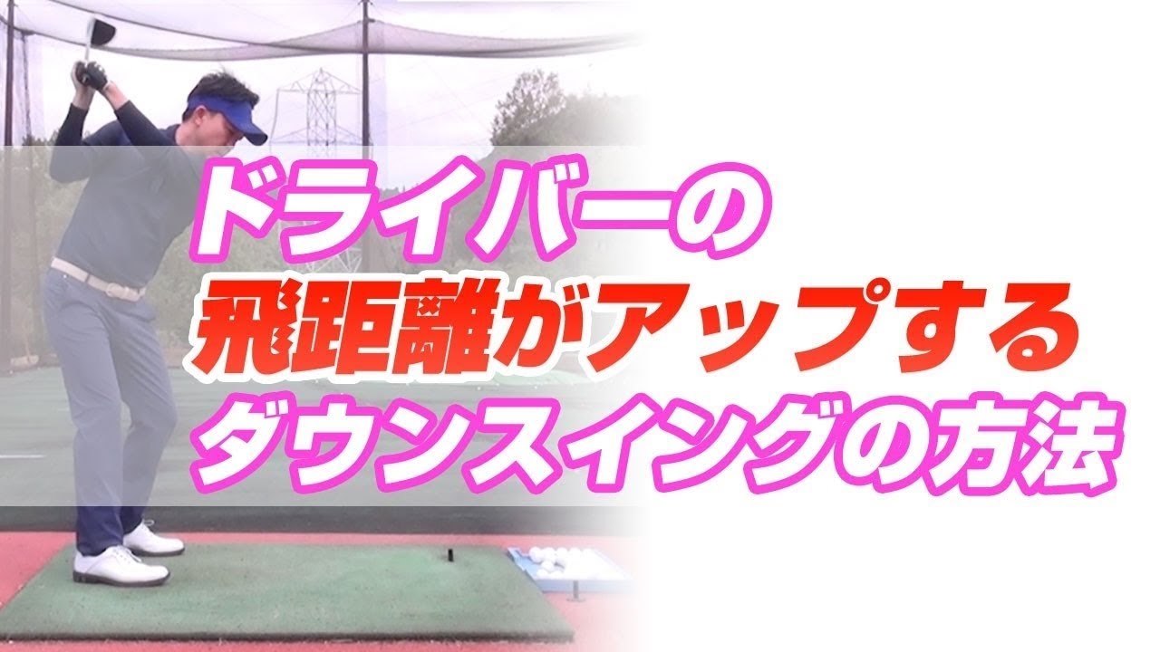 ドライバー飛距離がアップするダウンスイング習得法