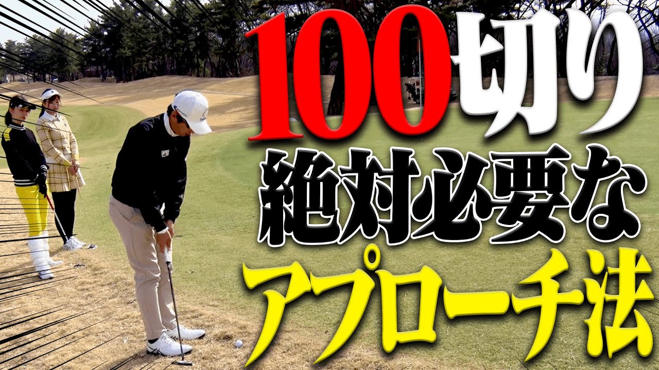 ”なみきの100切り試験”直前で進藤さんが教えたアプローチ&パターの練習法。