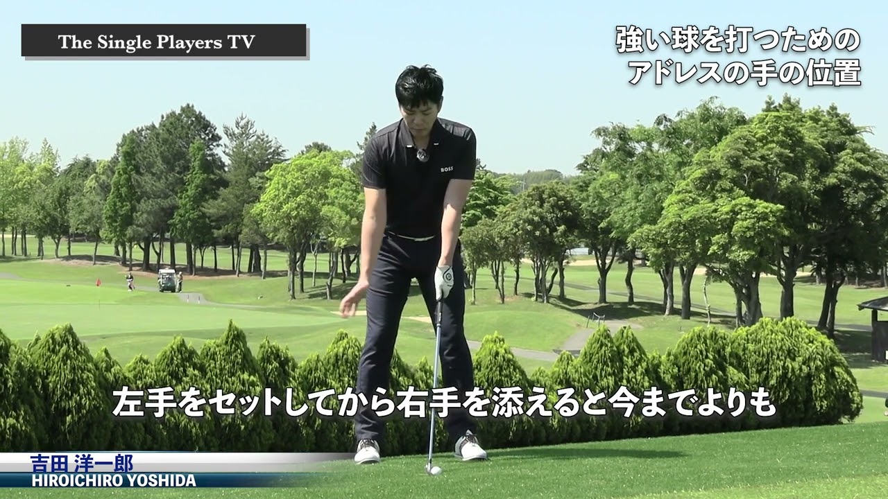 左手セットアップですくい打ちを改善する　左手からアドレスをすることでハンドレートインパクトを防ぎトップやダフリが出ないようにする