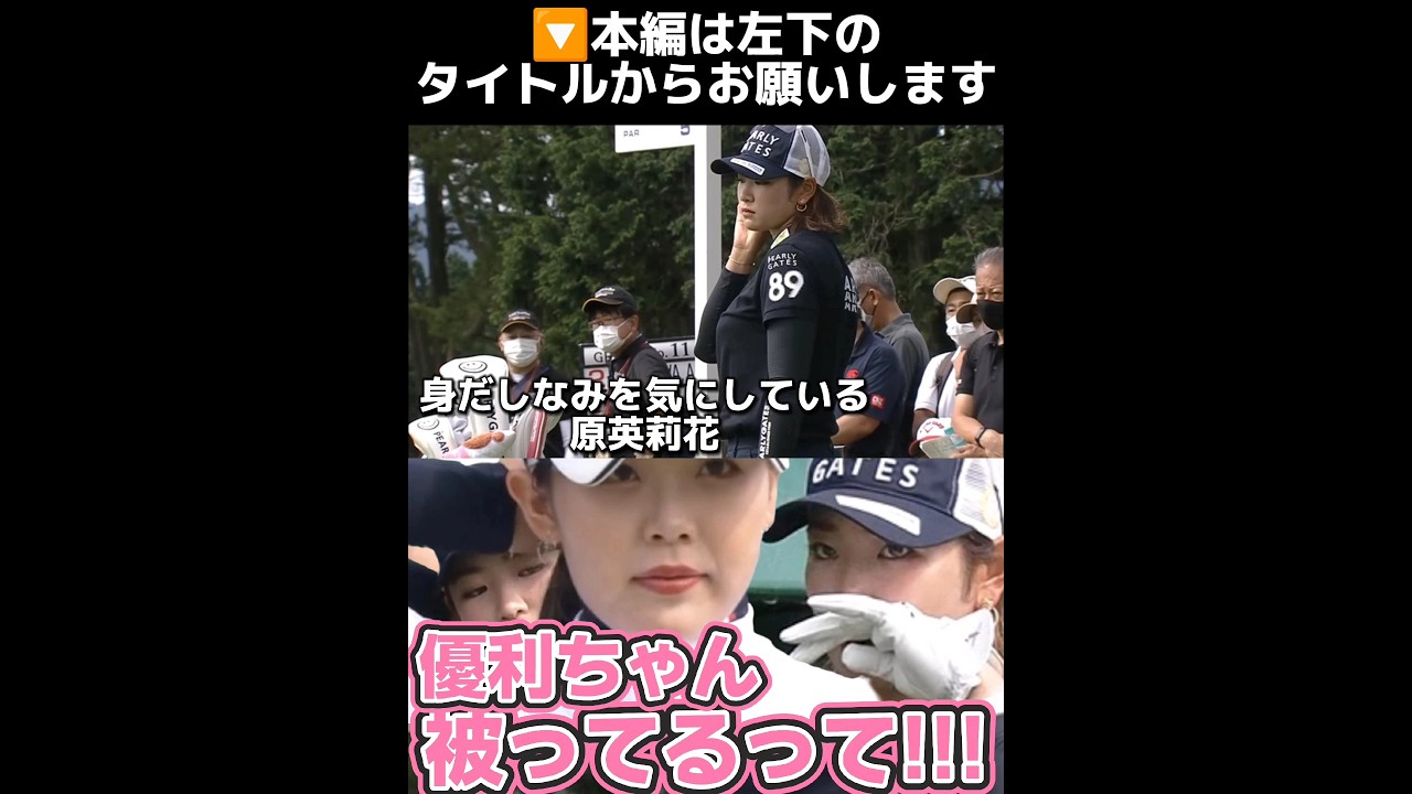 【原英莉花】優利ちゃん‼️被ってるって‼️😅💦