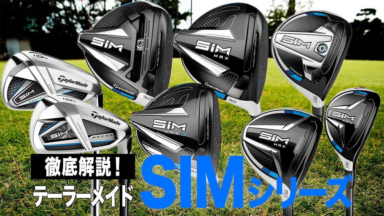 【徹底解説】マークダウンした今が買い！テーラーメイド「SIM シリーズ」