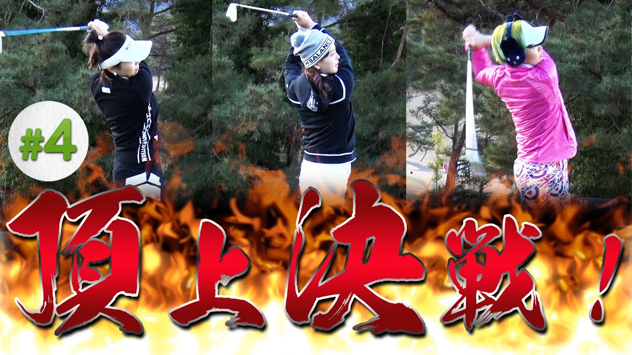 超ハイレベルなゴルフ女子対決も最終章！果たしてこの戦いを制したのは・・・！【#4【インスタ女子】【三枝こころ】