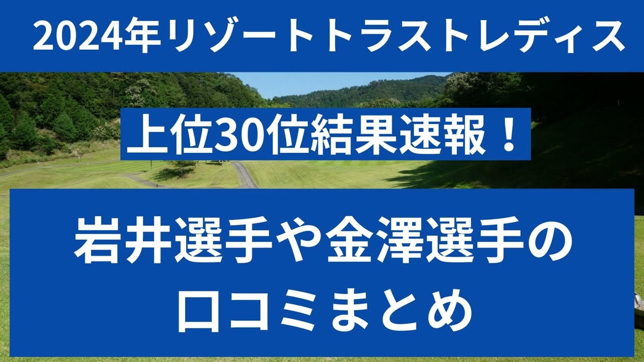 ２０２４年リゾートトラストレディス結果と口コミまとめ