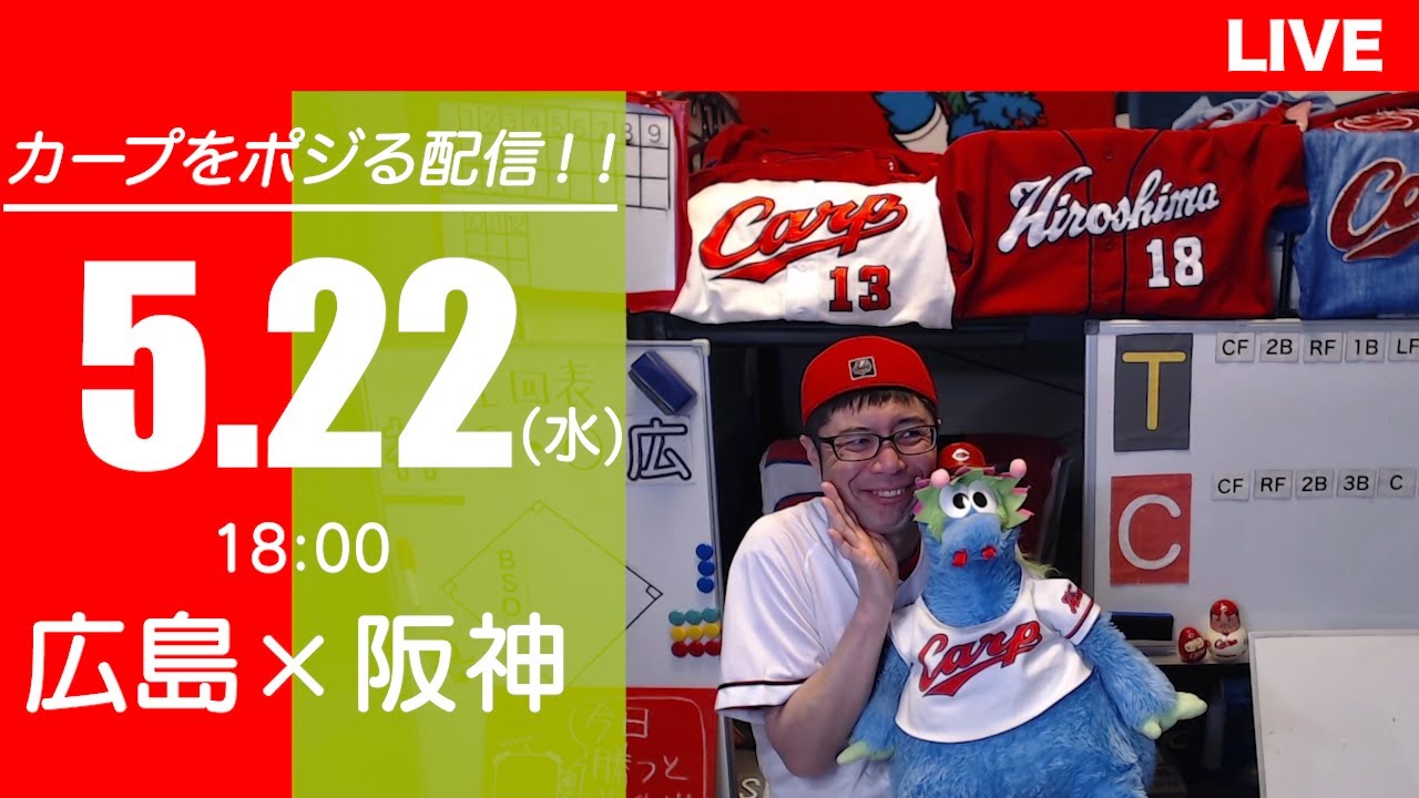 カープvsタイガース　CARP応援&実況&雑談ライブ配信（5/22)広島×阪神