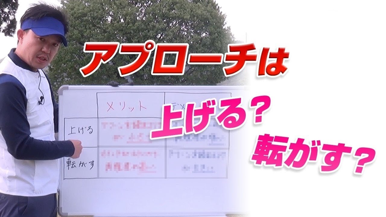 アプローチは「上げる」？それとも「転がす」？？