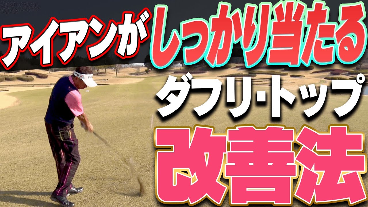 コースでも使える！！アイアンのダフリ・トップの簡単な直し方を伝授！【#3】【月一ゲストレッスン】【三枝こころ】