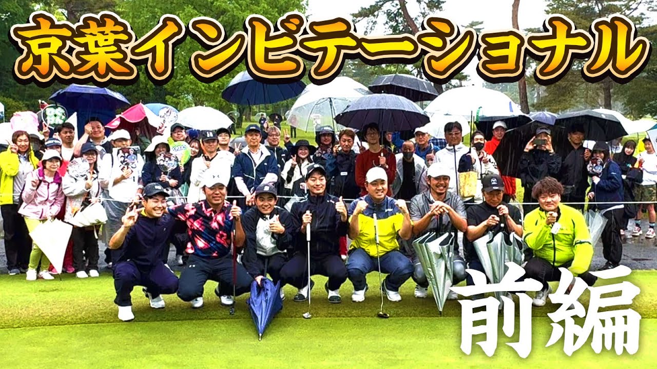 京葉インビテーショナル当日!大雨の中の前半アウトコース