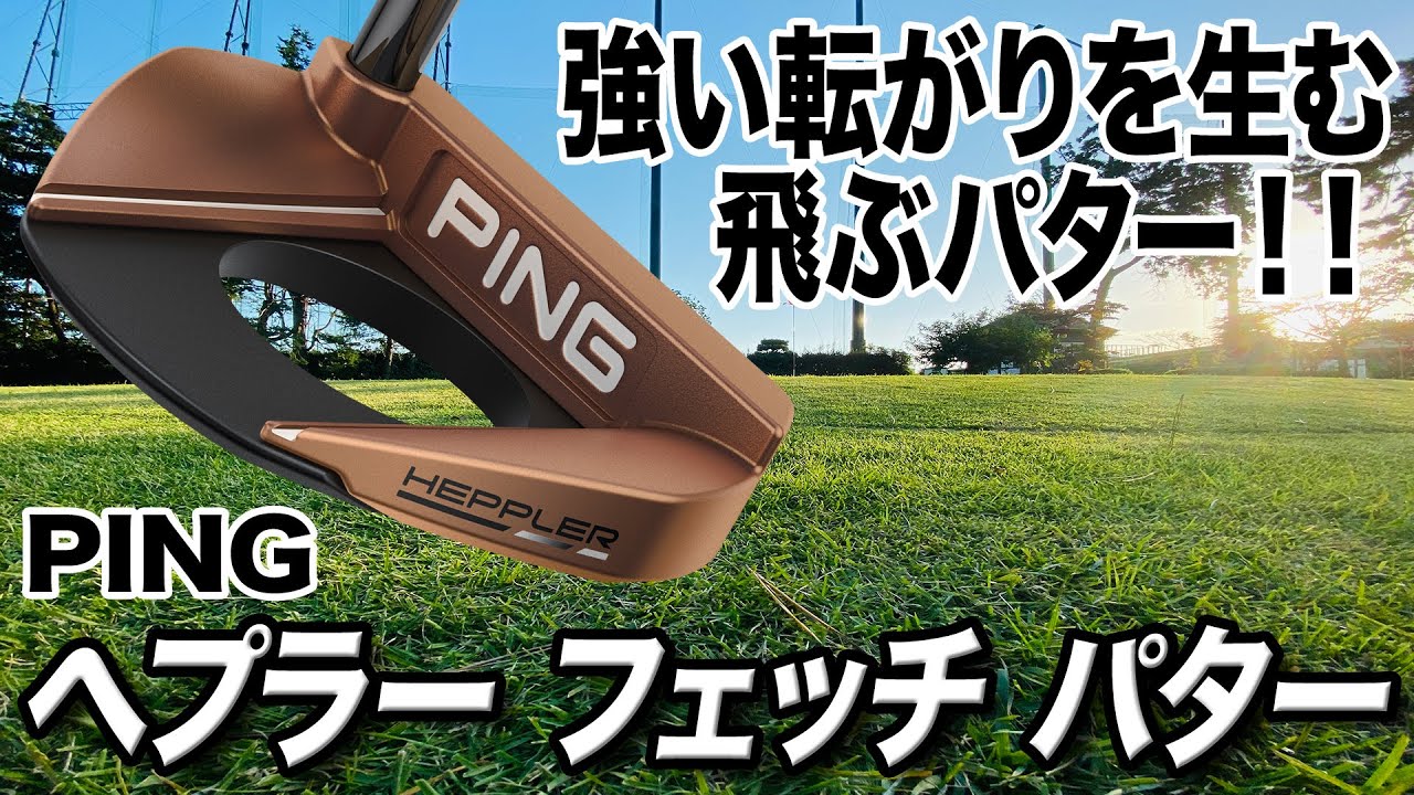 マレット型パター初心者におすすめ！PING「HEPPLER FETCH」