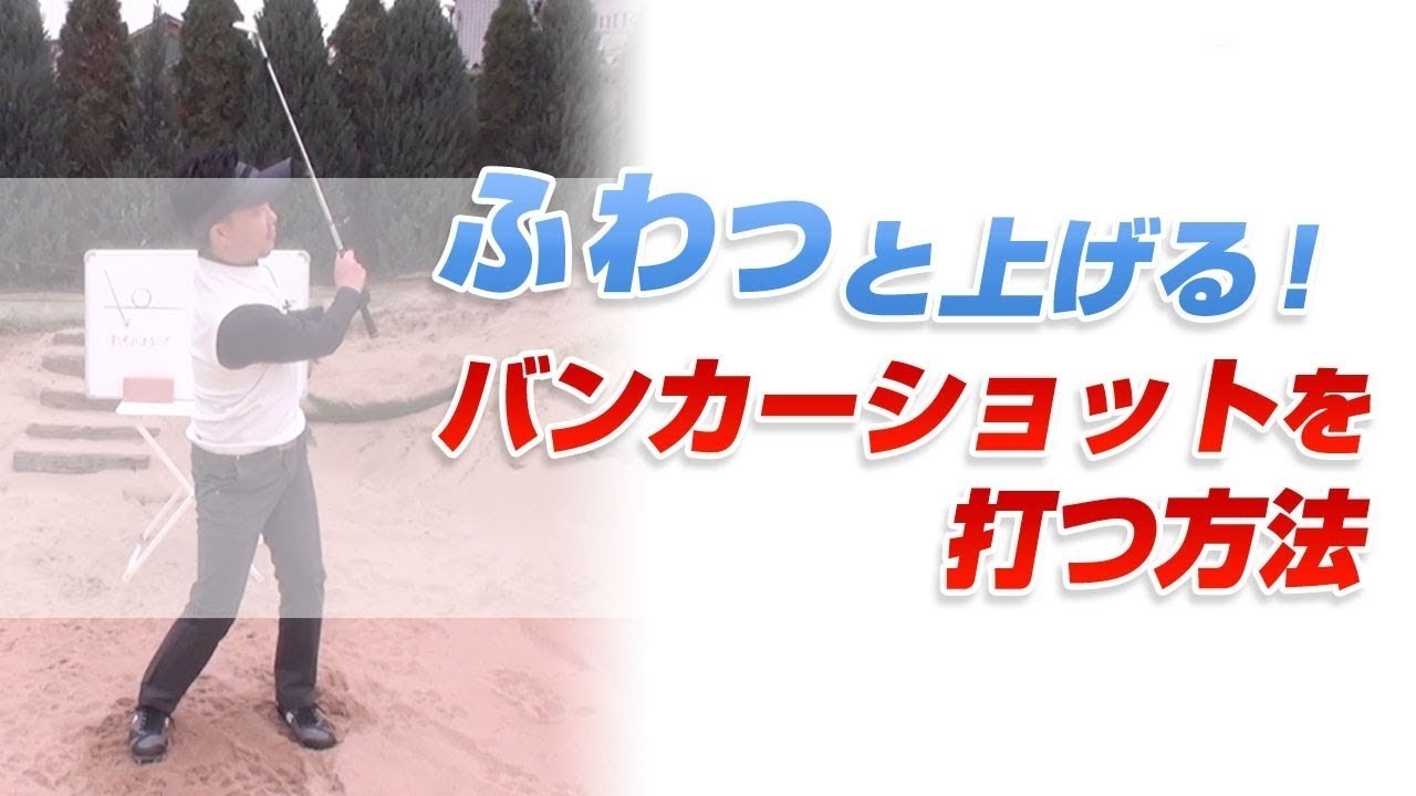ふわっと上がる！バンカーショットを打つ方法