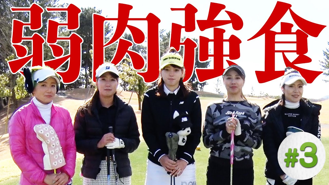 男子顔負けの飛距離は必見！決勝の3枠に残るのは誰だ？！【#3】【ゴルフ女子】【インスタ女子】【三枝こころ】