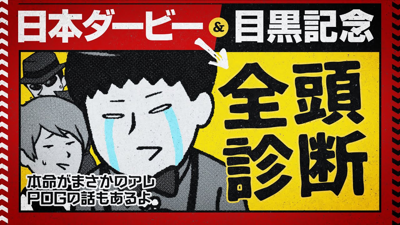 【日本ダービー 2024】裏話満載の全頭ジャッジも本命がまさかのアレ!? 全ての鬱憤は目黒記念で晴らす!? 【目黒記念 2024】