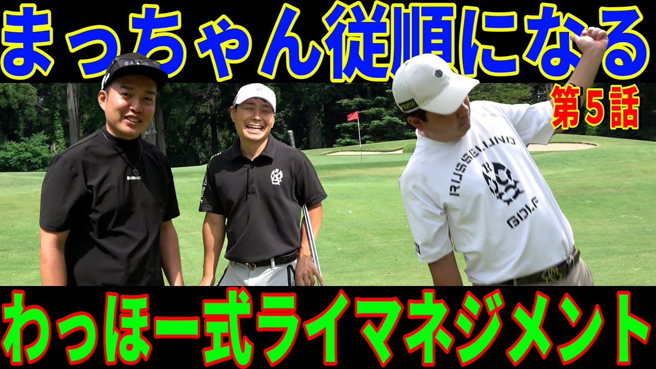 【まっちゃんの情緒が…】色んなアレがアレでアレを感じてメンタルがアレです。とにかくおれたちは常に本気ってこと【わっほー式ライマネジメント⑤】