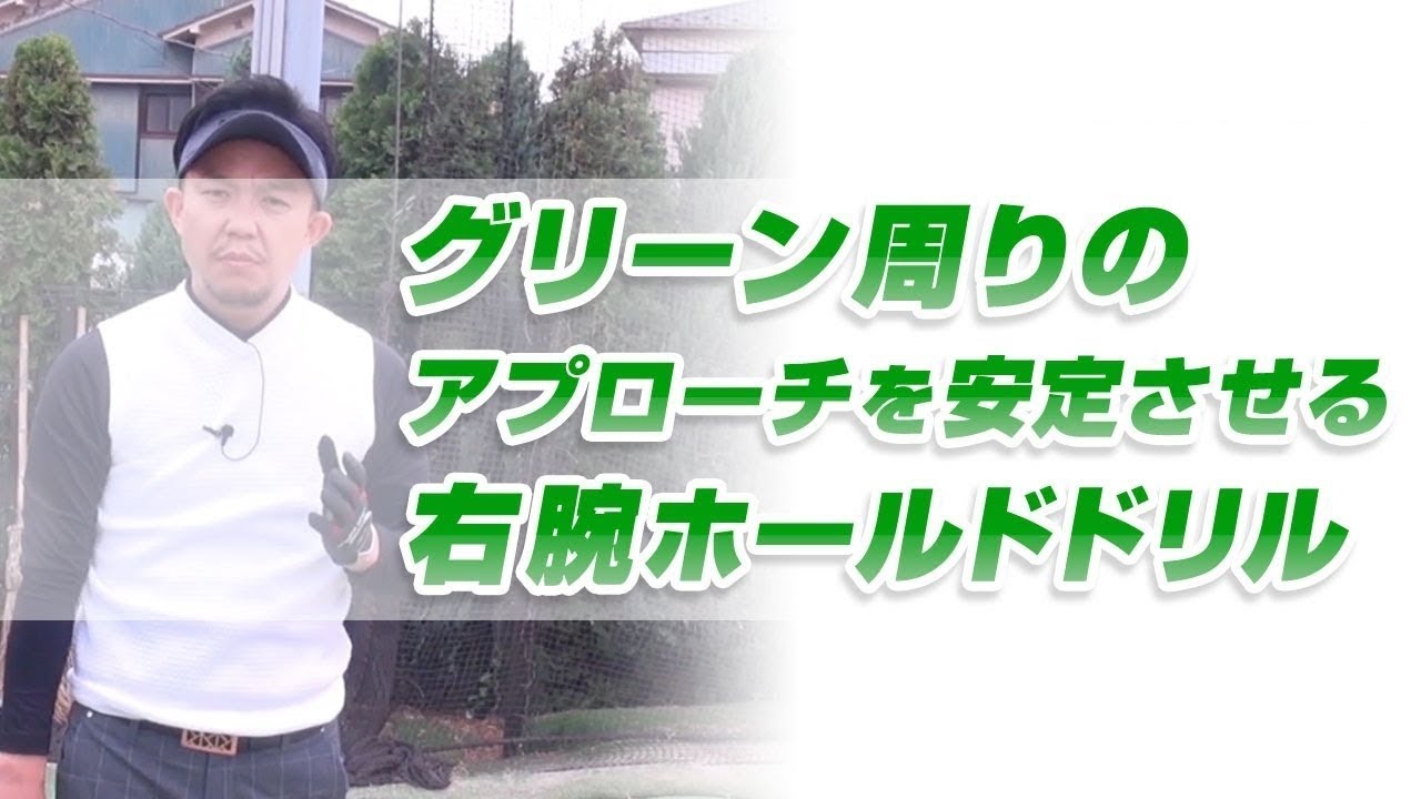 グリーン周り30ヤード以内のアプローチを安定させる方法