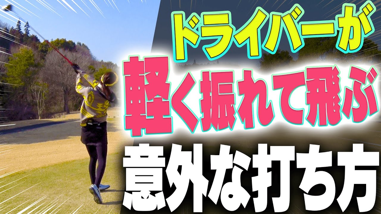 ○○って声に出して打つと飛ぶ！？ドライバーを瞬間的に飛距離アップさせる方法がコレ。【#2】【月一ゲストレッスン】【三枝こころ】