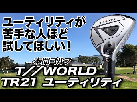 しっかり狙えるクラブ！本間ゴルフ「T//WORLD TR21 ユーティリティ」