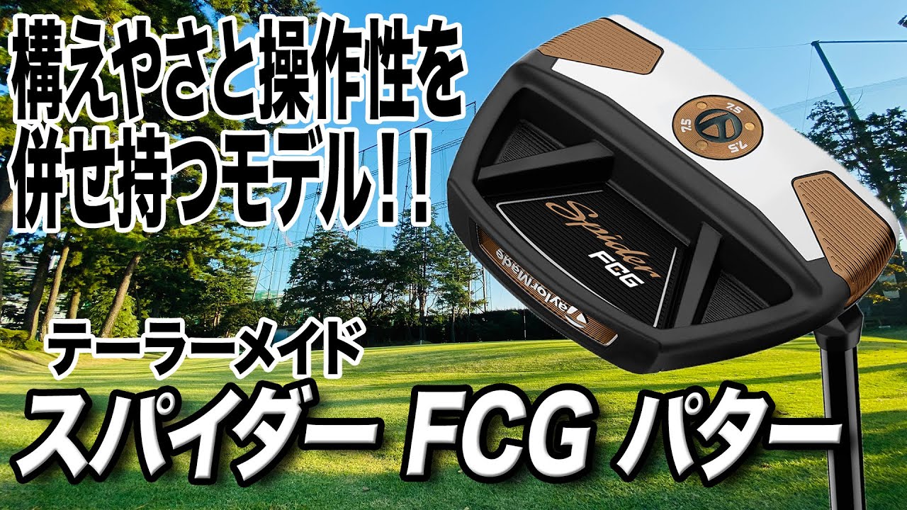 マレット型パターが苦手な人にもおすすめ！テーラーメイド「スパイダー FCG」