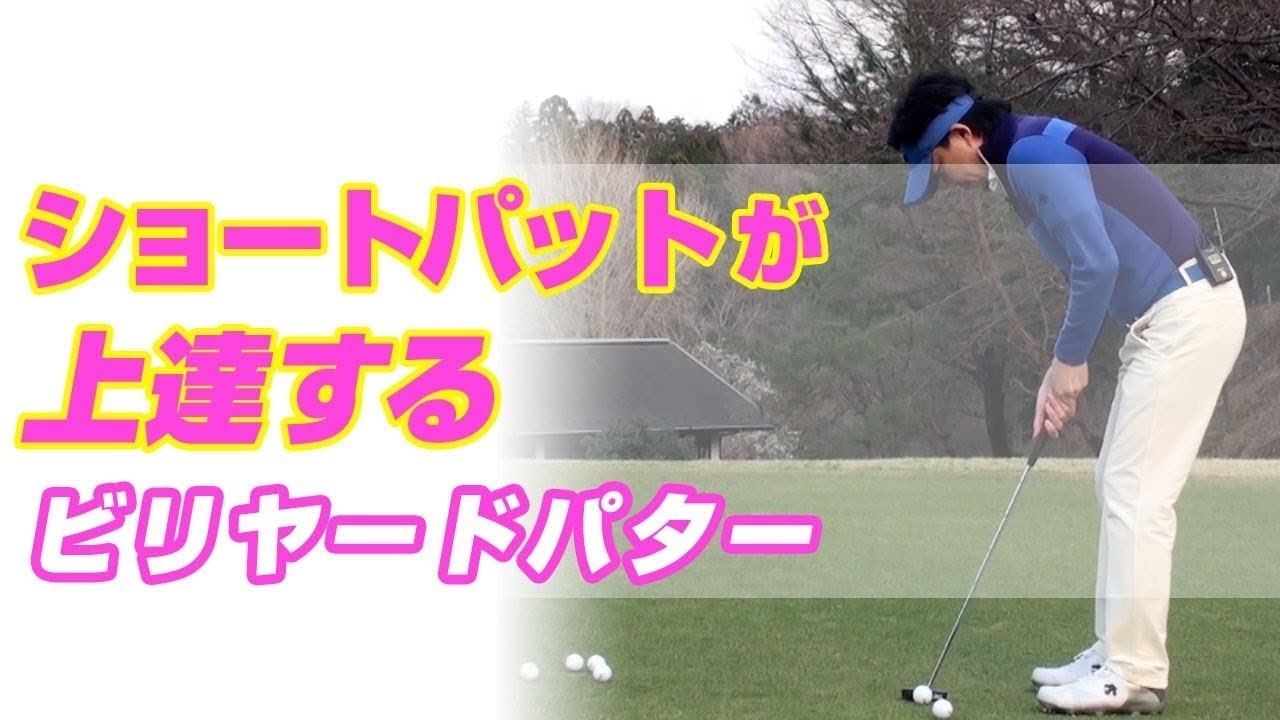 ショートパットが上達するビリヤードパター