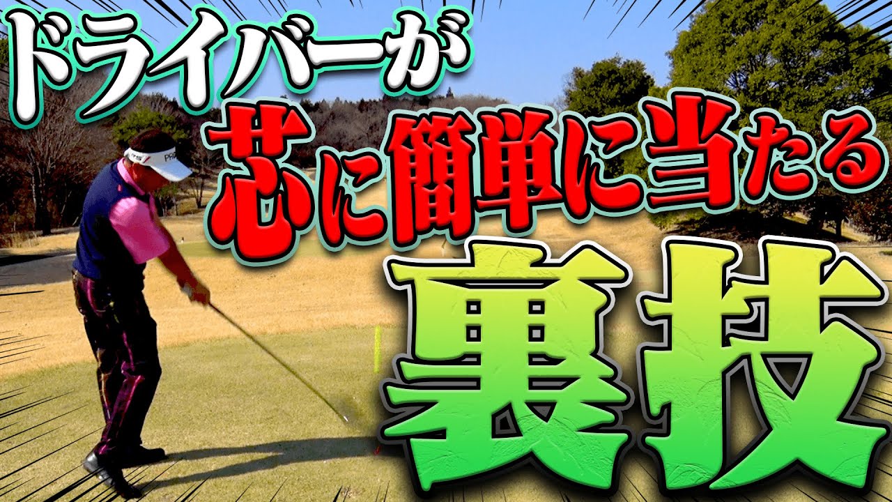 騙されたと思ってやってみて！ドライバーは○○とインパクトを合わせて打つと上手くなります。【#1】【月一ゲストレッスン】【三枝こころ】