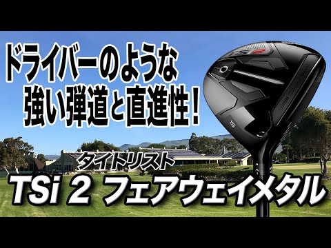 直進性を追求！タイトリスト「TSi2フェアウェイメタル」