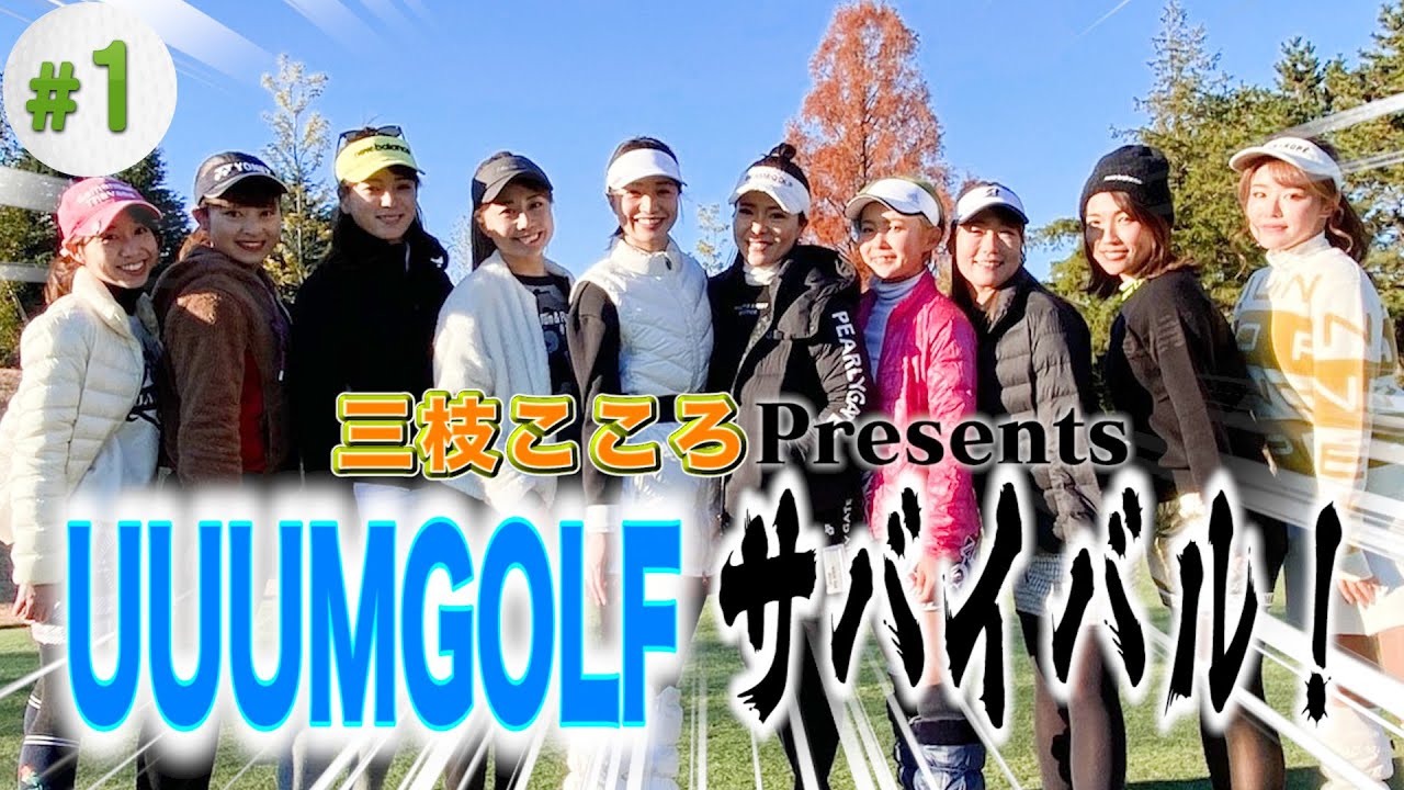 【対決】総勢10名の美人ゴルフ女子たちのハイレベルな戦いがここに始まる！！【#1】【ゴルフ女子】【インスタ女子】【三枝こころ】