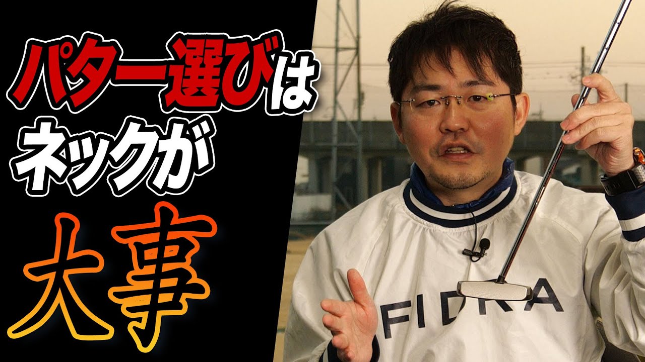 パターの選び方に悩む人、必見！ネック形状のポイントまとめ