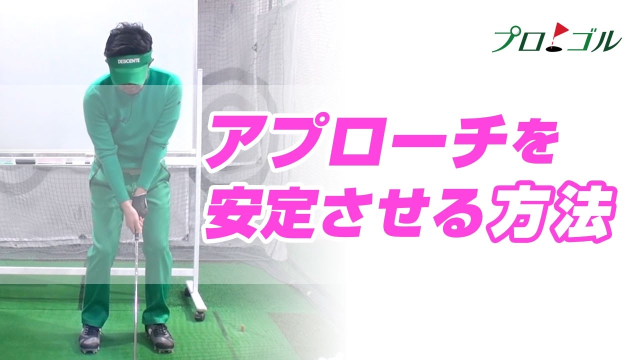 アプローチを安定させる方法【プロゴル】