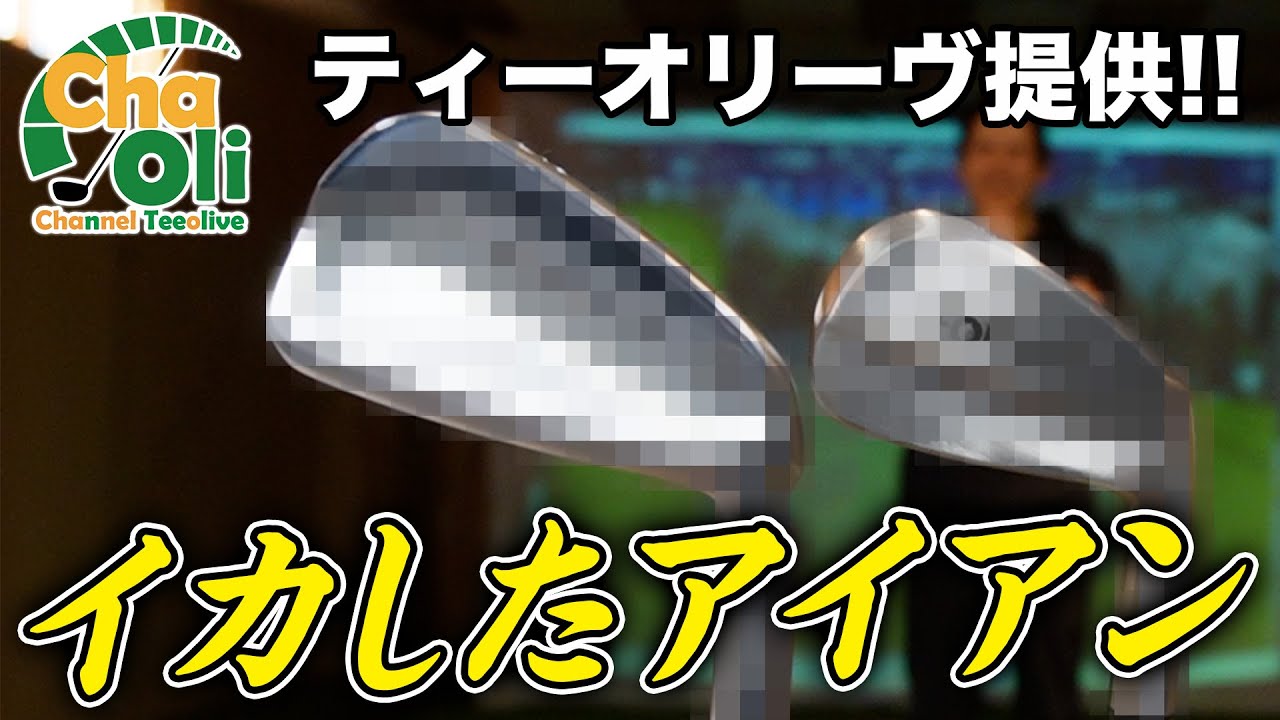 【ゴルフ・試打】ティーオリーヴ提供の一癖も二癖もあるイカしたアイアンを試打！まさかの結果に先生も驚愕？