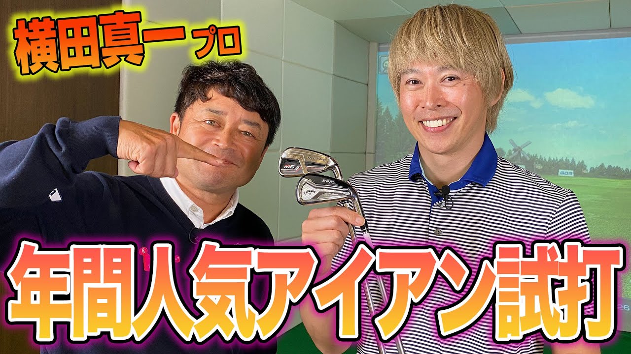 【スポナビGolf特別企画】横田真一プロと人気アイアンを語る！