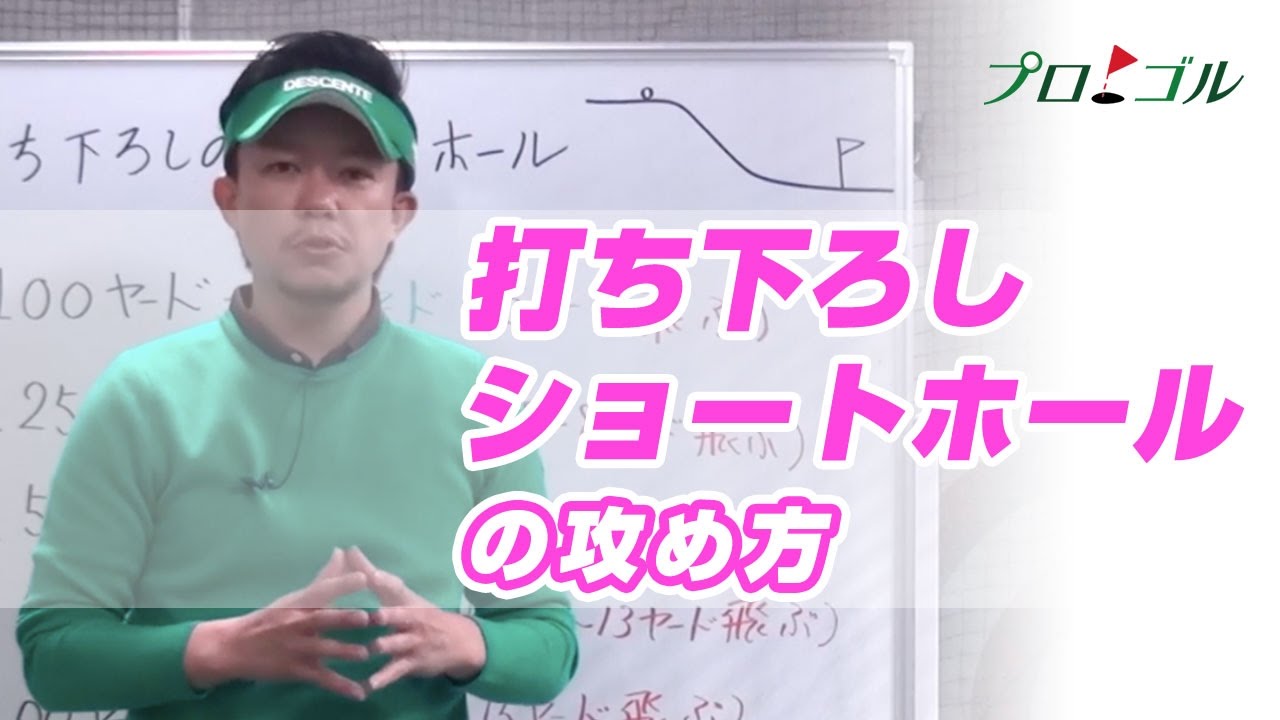 打ち下ろしショートホールの攻め方【プロゴル】