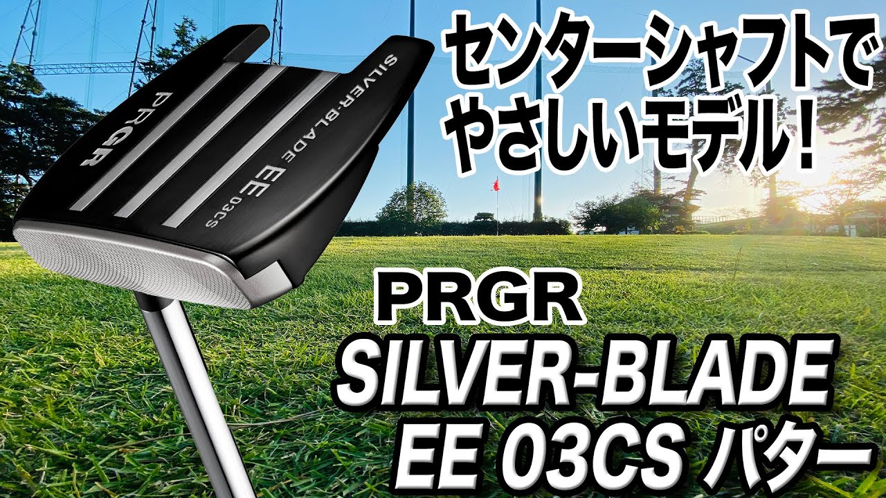 マレット型パターのおすすめはコレ！プロギア「シルバーブレード EE03CS」