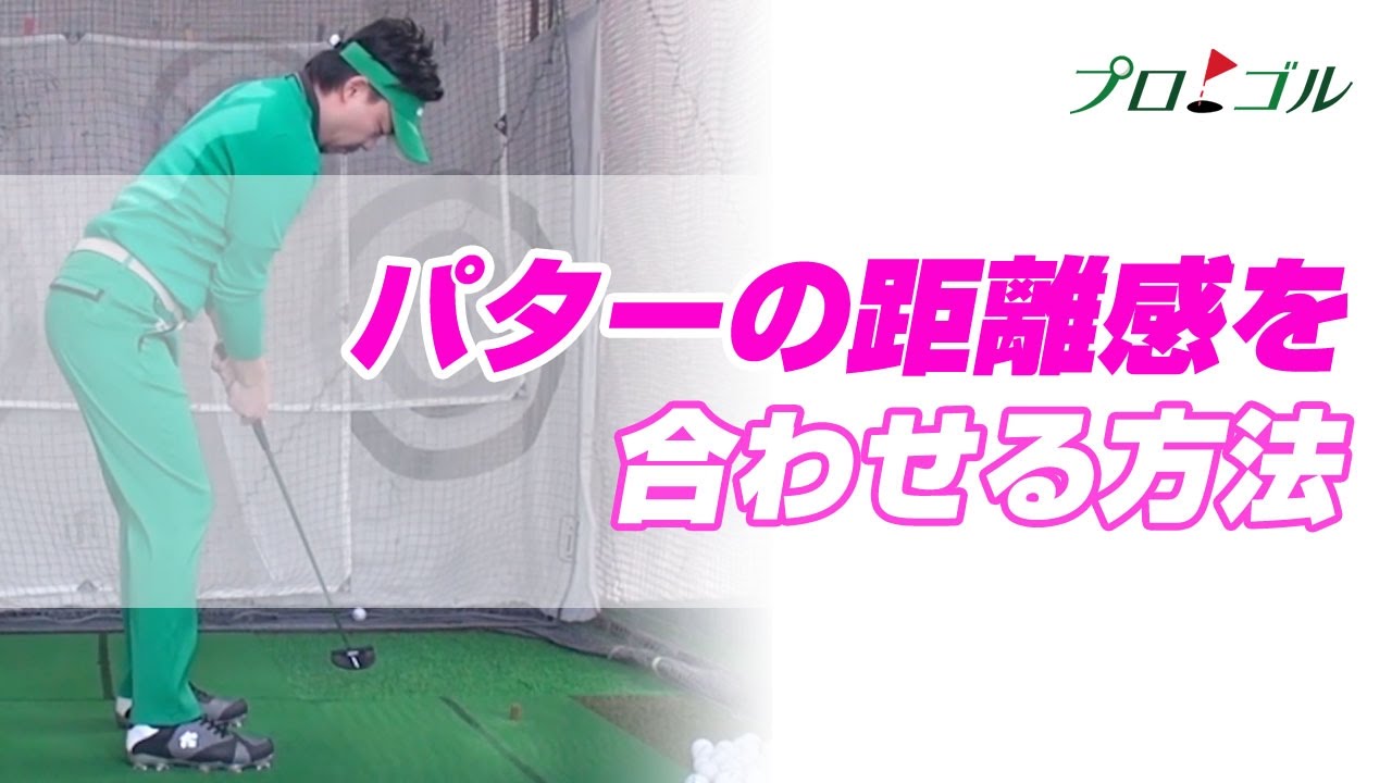 パターの距離感を合わせる方法【プロゴル】