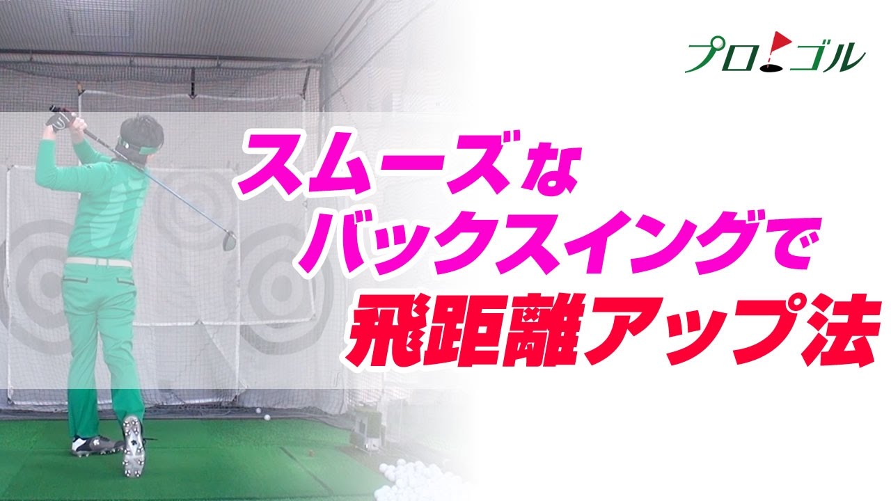 スムーズなバックスイングで飛距離アップする方法