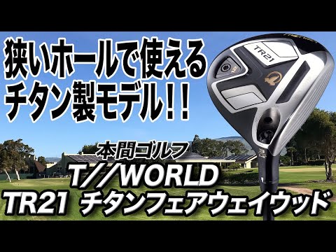 チタン素材ヘッドで強度があり軽い！本間ゴルフ「T//WORLD TR21 チタンフェアウェイウッド」