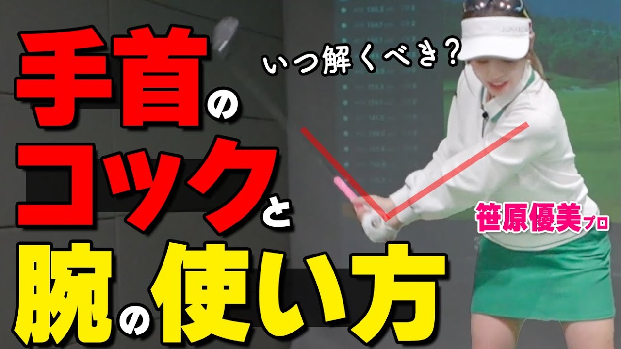 【ダウンスイング】手首のコックと腕はどう使うべき？クラブを縦に振るためのコツ【ゴルファボ】【笹原優美】