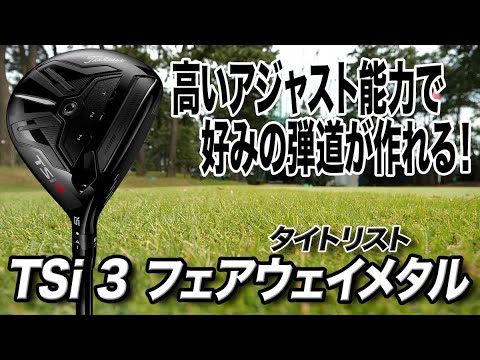 正常進化した！タイトリスト「TSi3 フェアウェイメタル」