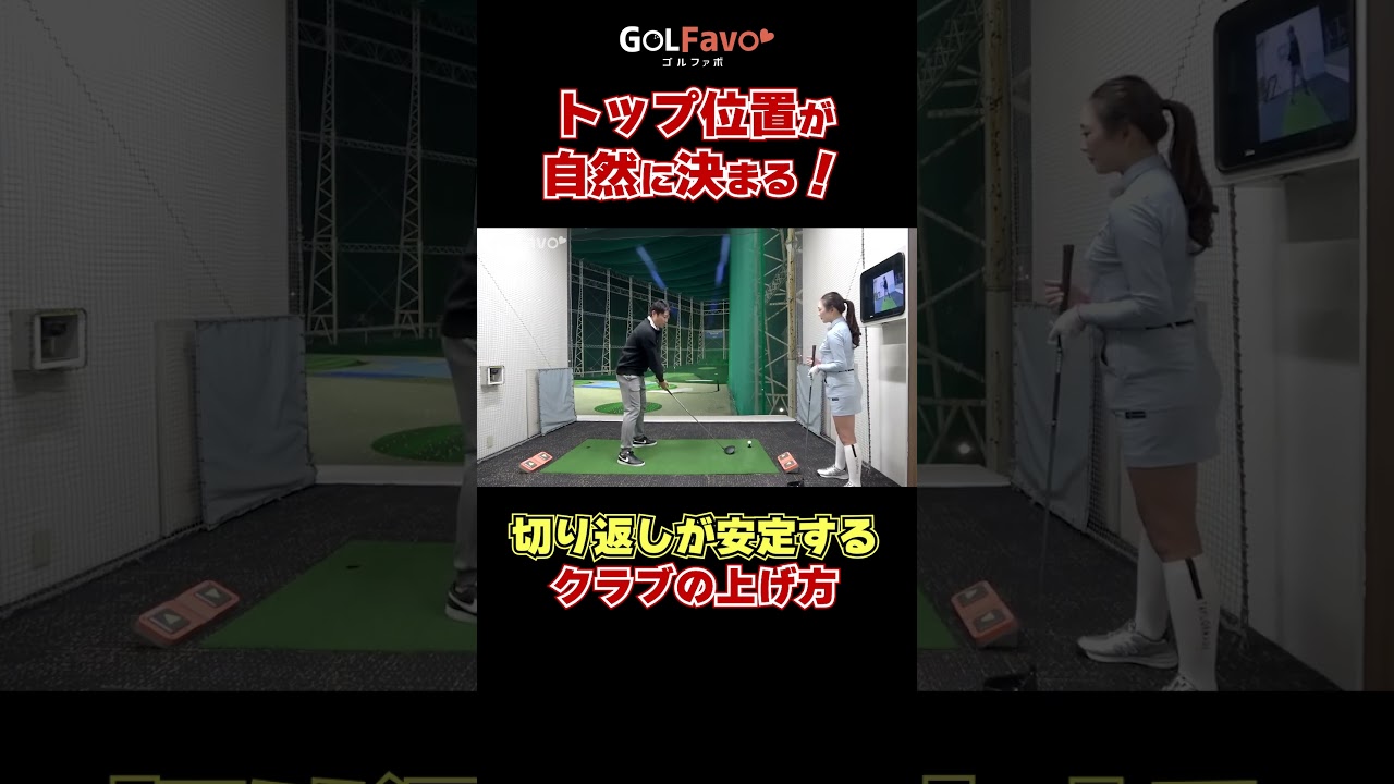 トップ位置はどこが正解？フォームが自然と決まる振り方のコツ#トップ #ゴルフ #ゴルファボ #高橋強平