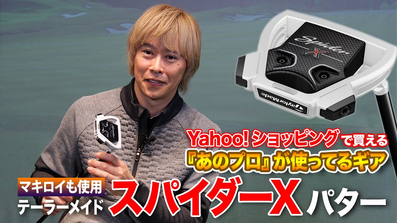 PGAツアープロが愛用！テーラーメイド「スパイダー X パター」を解説