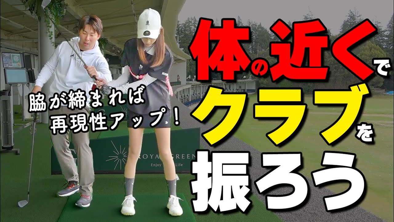 脇が開くのはNG？脇を締めて打つメリットとショットが安定する練習方法【ゴルファボ】