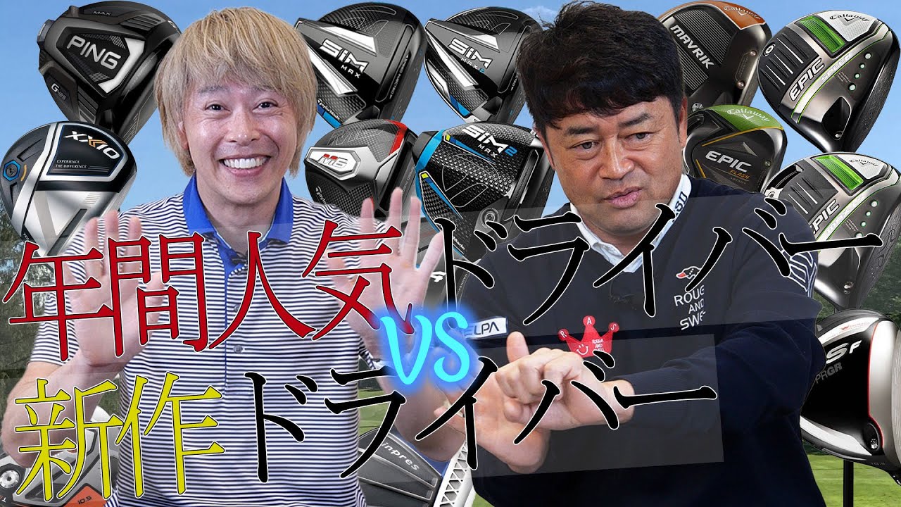 【スポナビGolf特別企画】横田真一プロと2020年度に人気を集めたドライバー10本を語る！