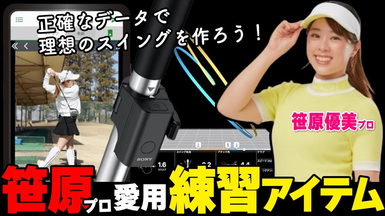 【5月30日まで40％OFFセール】笹原プロも愛用する「SONYスマートゴルフセンサー」が残り38本！特別価格でご案内【ゴルファボ】【笹原優美】