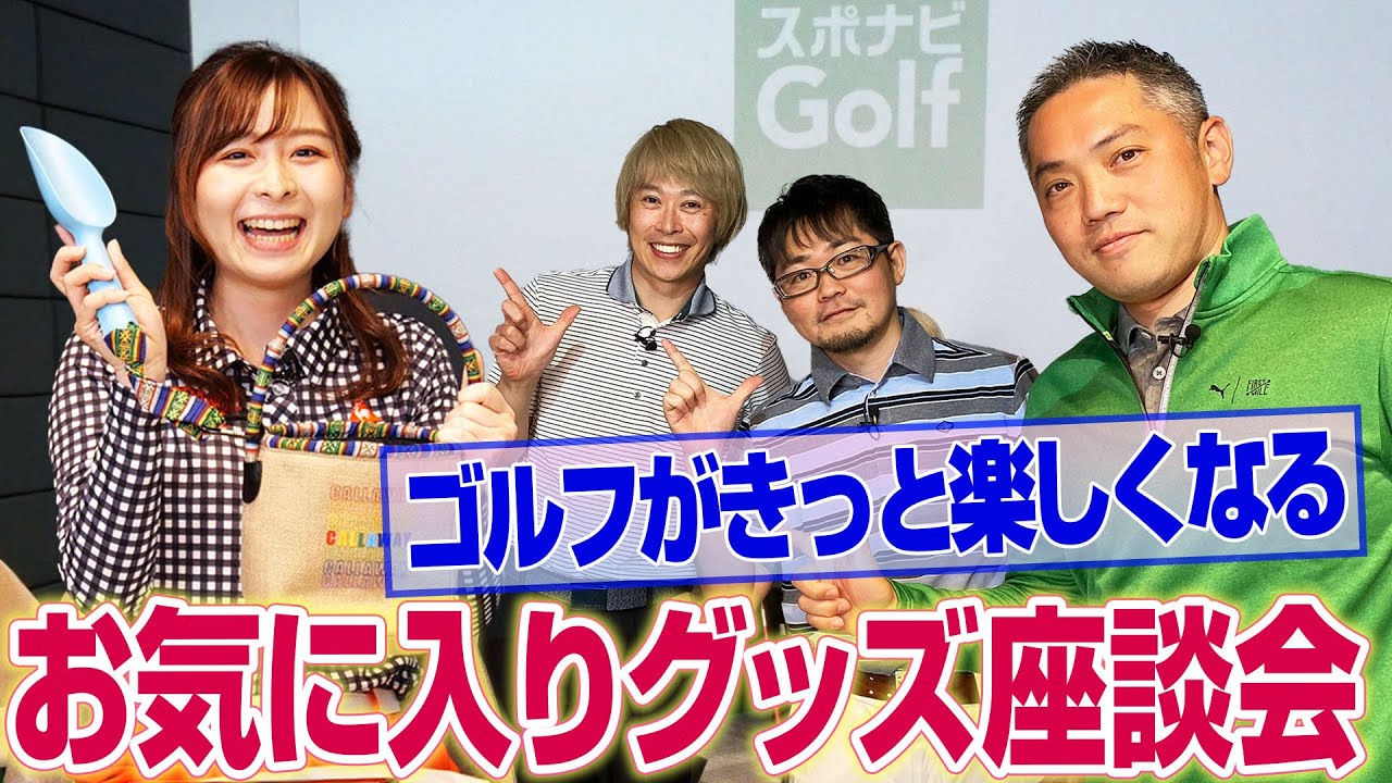 【なみきちゃん×スポナビGolf座談会】おすすめゴルフグッズを紹介！