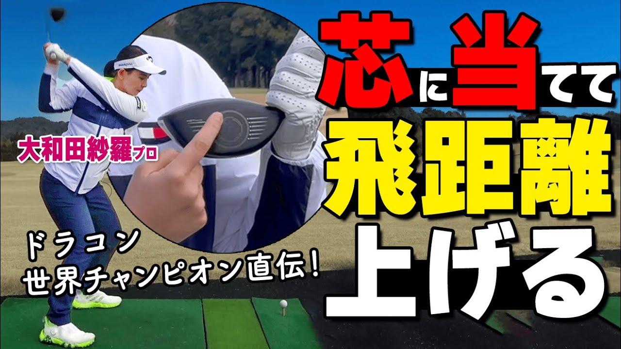 ドライバーを「芯」に当てて飛ばすコツ！飛距離が伸びるオススメ練習ドリル【ゴルファボ】【大和田沙羅】