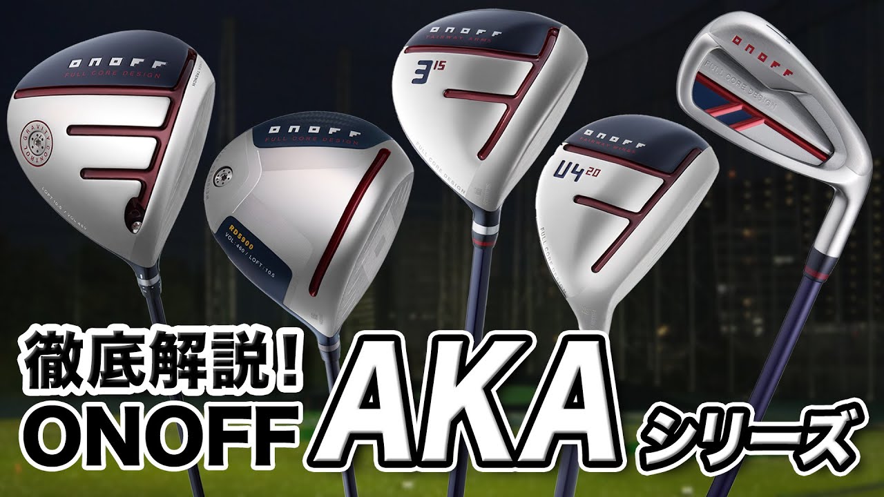 【徹底解説】オートマチックでやさしいクラブ！オノフ「AKA シリーズ」