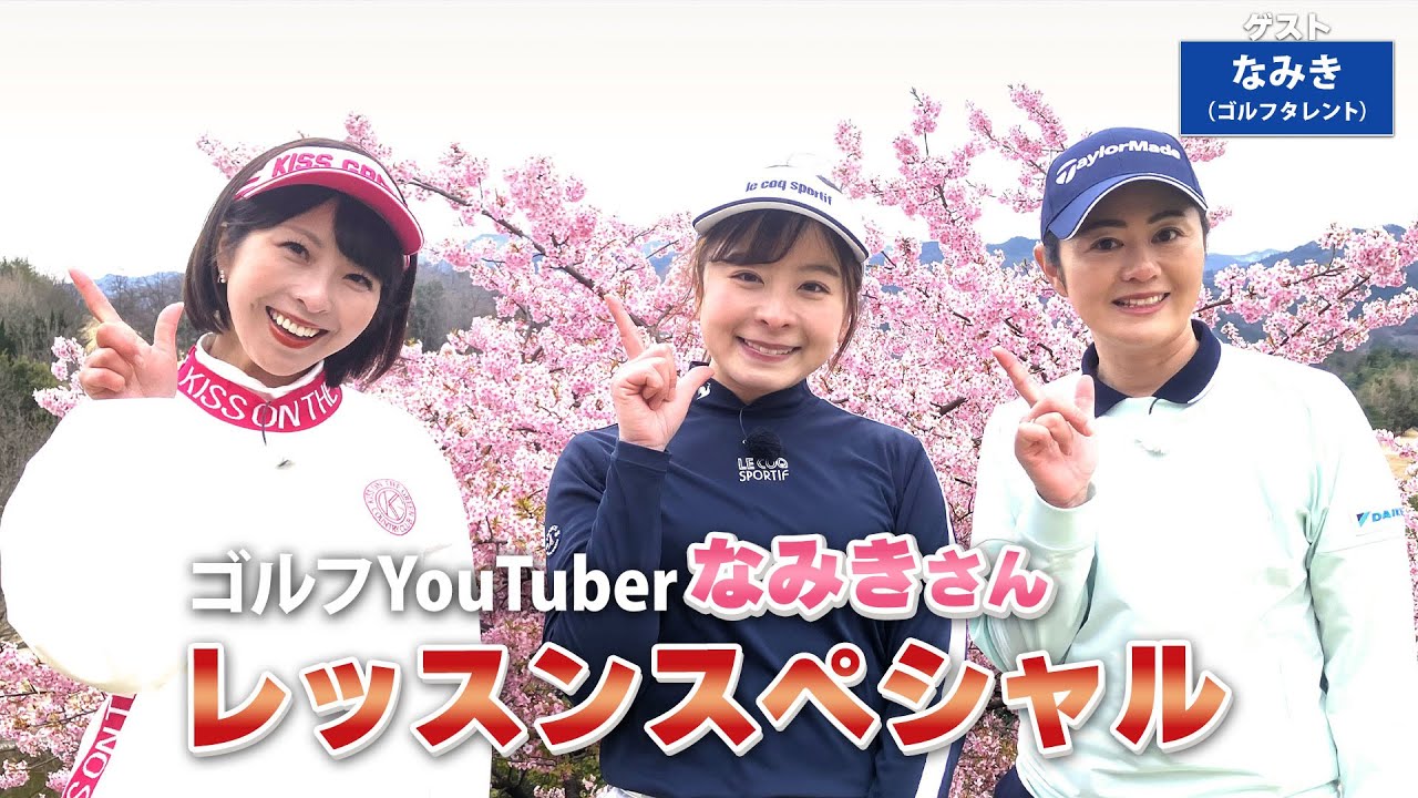 【BS11】総まとめレッスンSP「諸見里しのぶ 実践 ゴルフテク！」第156回 【ゲスト：なみき】見逃し配信（5月26日放送分）