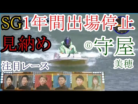 【SGオールスター競艇】SG1年間出場停止⑥守屋美穂、SG見納め注目レース