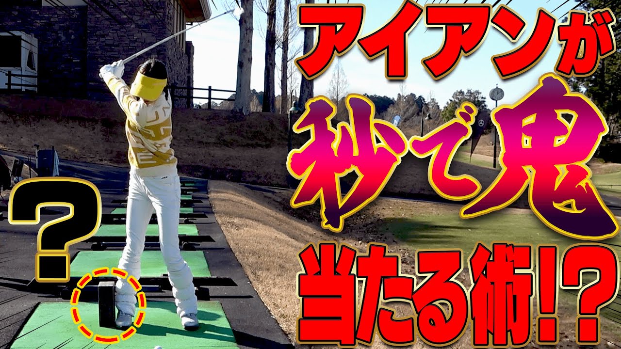 アイアンが確実に上手くなる！！○○を意識すれば簡単に球が打てるようになります。【#3】【青山加織】【三枝こころ】【ミッドアマへの道】