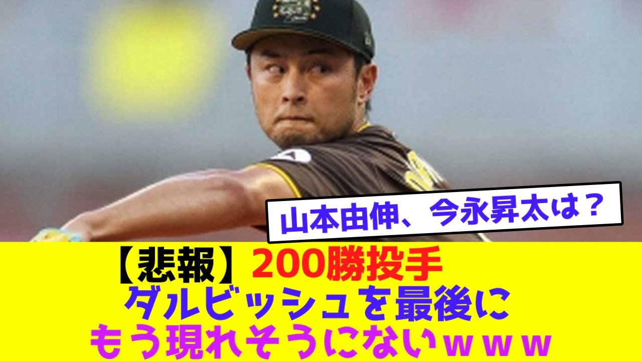【悲報】200勝投手、ダルビッシュを最後にもう現れそうにないｗｗｗ【なんJなんG野球反応】