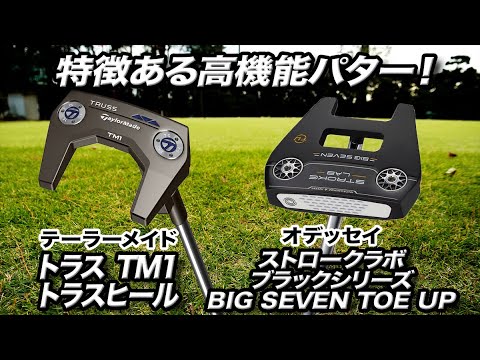 ユニークな特徴に注目！テーラーメイド＆オデッセイの高機能パターを解説