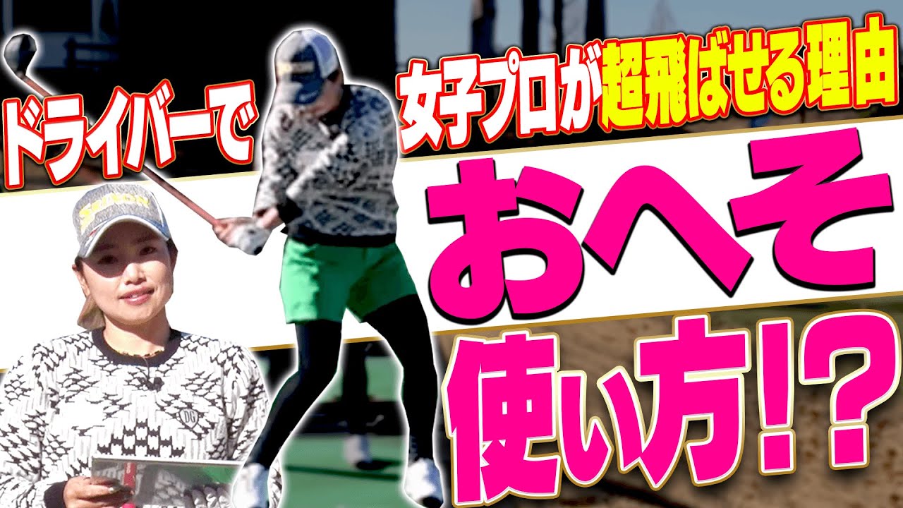 ドライバーを一気に加速させて飛ばす為の「下半身の動き」を青山プロのスイングで解説します！【#2】【青山加織】【三枝こころ】【ミッドアマへの道】