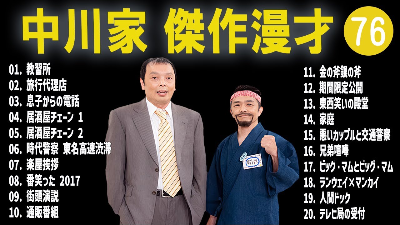 中川家 傑作漫才+コント#76【睡眠用・作業用・ドライブ・高音質BGM聞き流し】（概要欄タイムスタンプ有り）